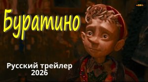 Буратино | трейлер 2025 | ТОП ФИЛЬМОВ™