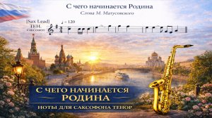 🎷 Саксофон ТЕНОР — С чего начинается Родина | Ноты для саксофона