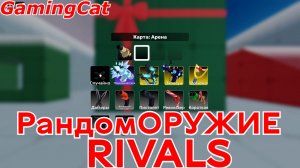 Соперники RIVALS\РандомОРУЖИЕ #роблокс#ривалс