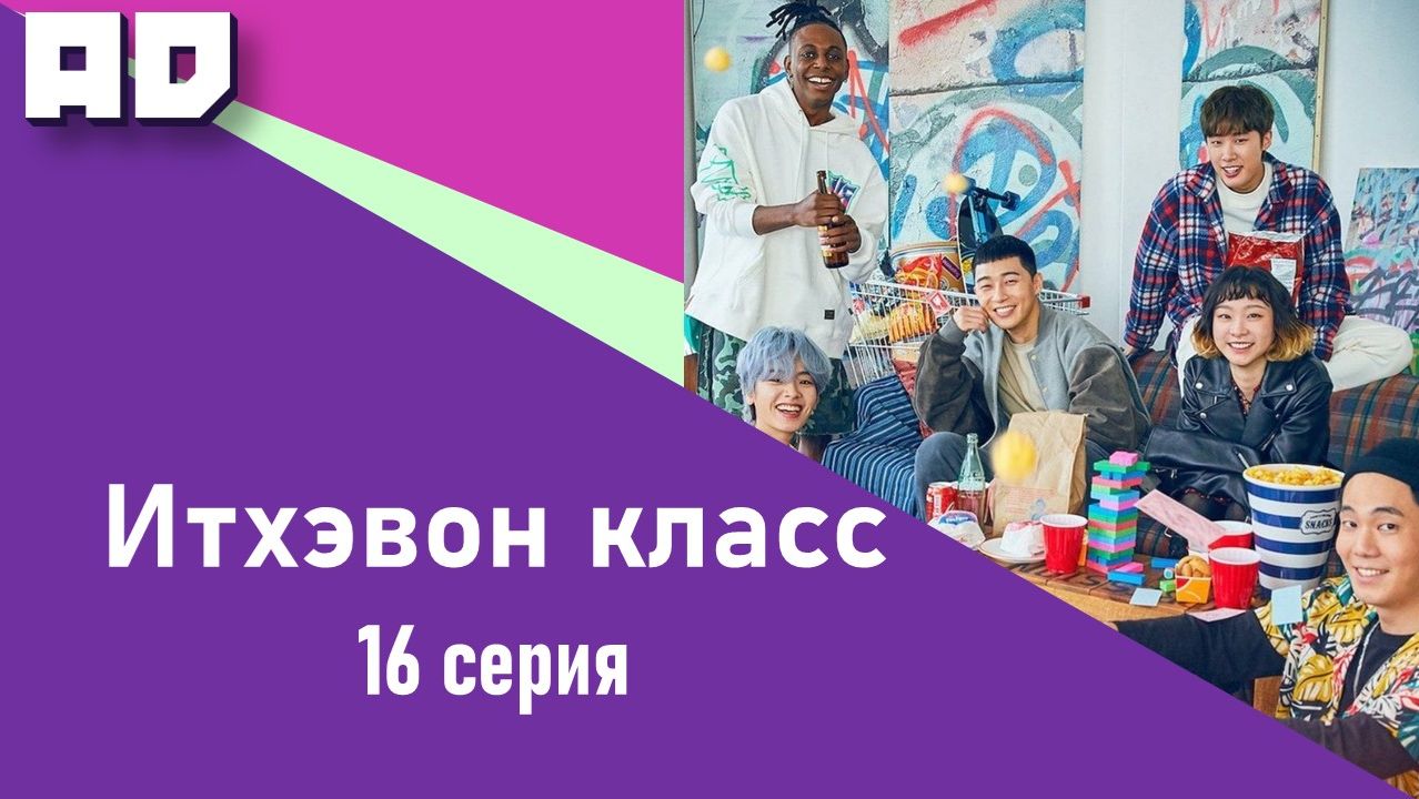 16 серия | Итхэвон Класс | Itaewon Class [Amazing Dubbing] смотреть онлайн