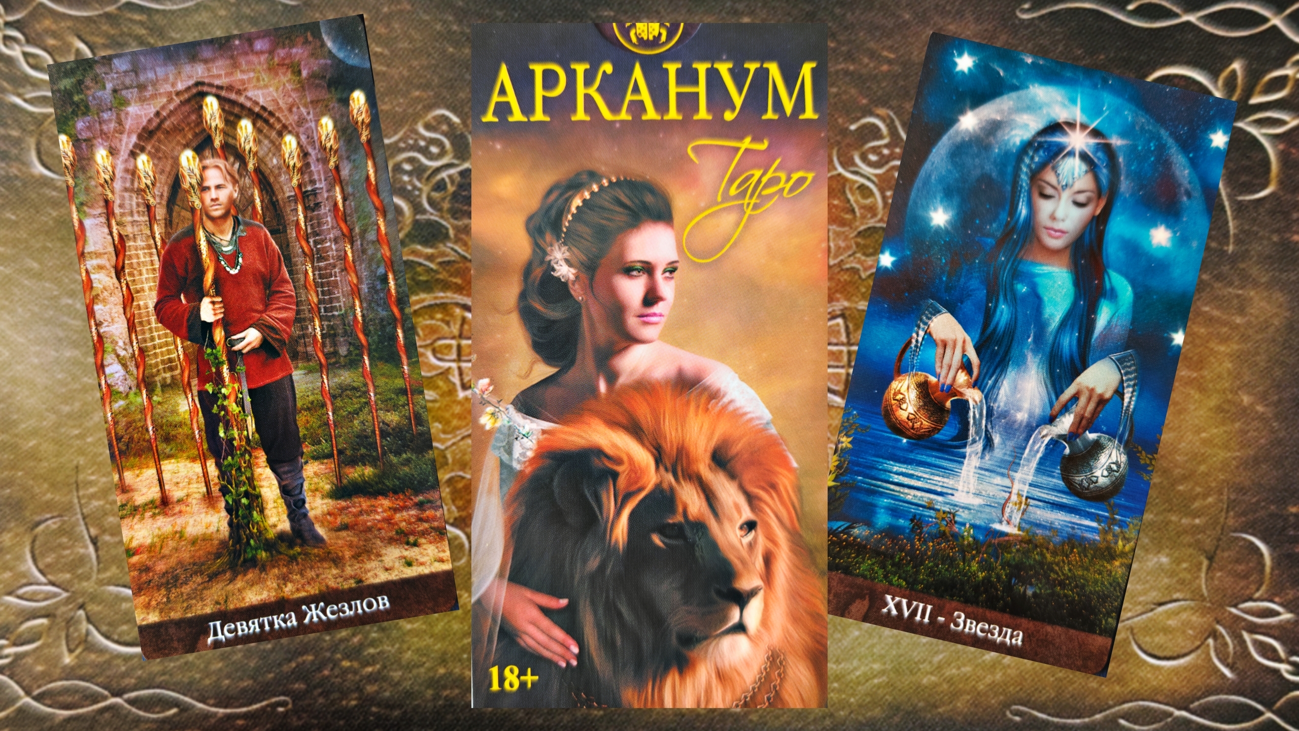 Обзор на мини версию Таро 