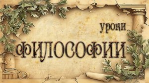 Уроки философии" 1.Введение в философию. Урок 10