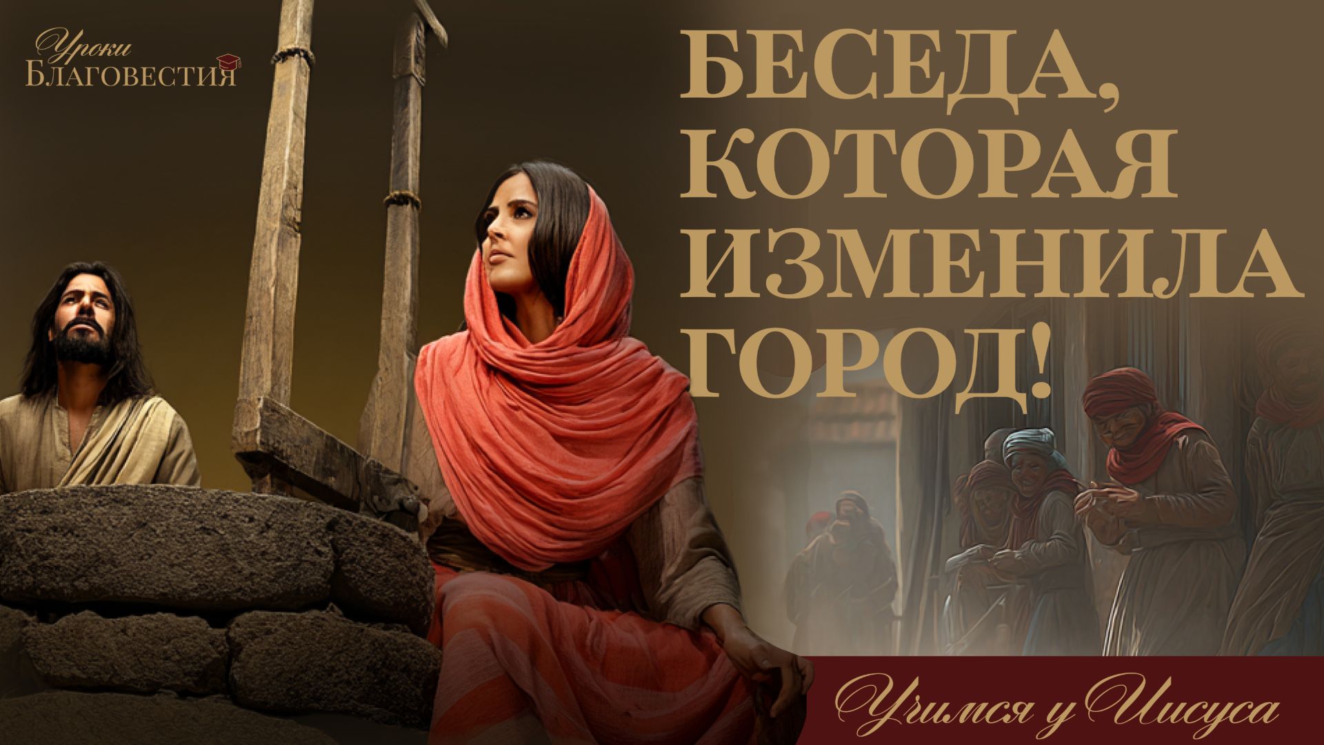 "Уроки благовестия" Урок 1. "Беседа, которая изменила город!"