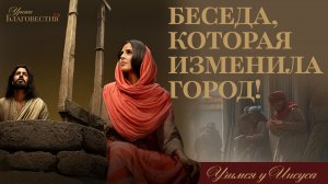 "Уроки благовестия" Урок 1. "Беседа, которая изменила город!"