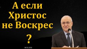 Пасхальная проповедь. Н. С. Антонюк. МСЦ ЕХБ