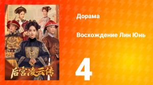 Восхождение Лин Юнь 4 серия