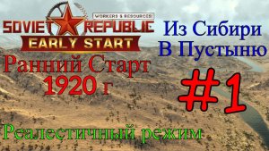 Workers & Resources: Soviet Republic - Начало в Пустыни #1 (Третий сезон, Ранний старт)