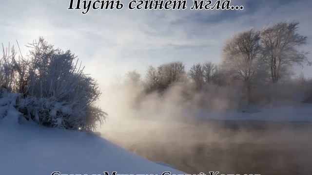 Пусть сгинет мгла...(Слова Сергея Колосова) смотреть онлайн