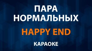 Пара нормальных — Happy End (Караоке)