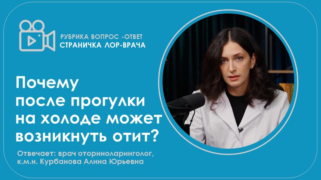 Почему после прогулки на холоде может возникнуть отит? смотреть онлайн