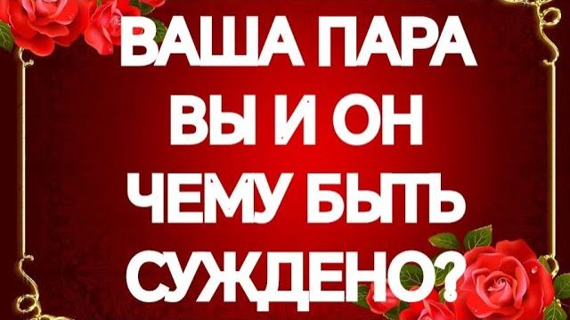 📌ПЛАНЫ💯 МУЖЧИНЫ НА ОТНОШЕНИЯ С ВАМИ📌 ТАРО РАСКЛАД смотреть онлайн