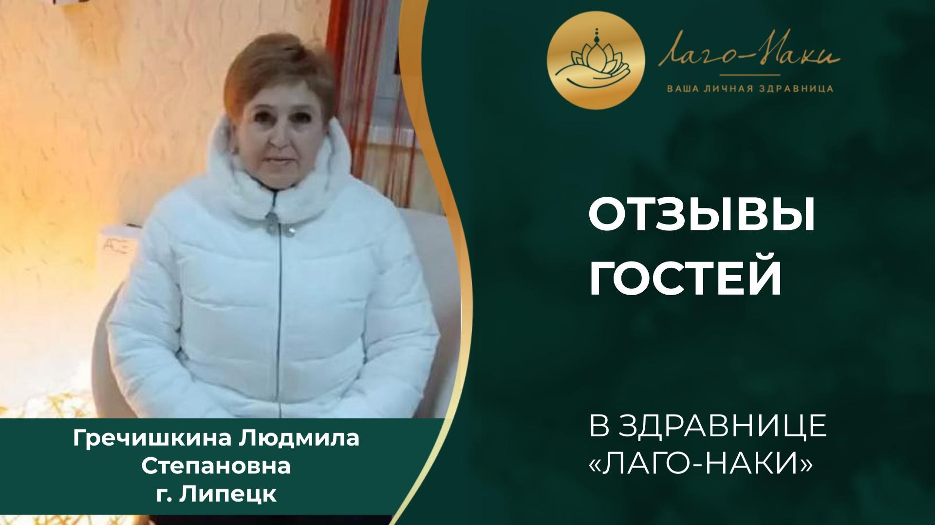 ГРЕЧИШКИНА ЛЮДМИЛА СТЕПАНОВНА. Г. ЛИПЕЦК смотреть онлайн