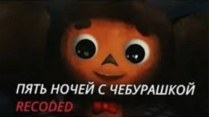 5 ночей с чибурашкой REDUX