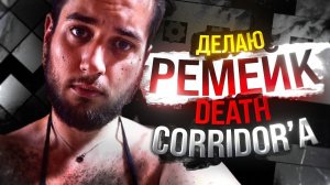 KAOTIKJUMPER: ПРО DEATH CORRIDOR И ПРЕДЕЛ ЕГО СЛОЖНОСТИ, ЛЮБОВЬ К РОССИИ, ПРО ЖИЗНЬ | МИНИ-ПОДКАСТ