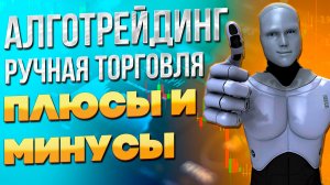 Стоит ли покупать торгового робота или торговать самому?