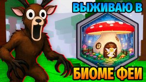 😱СМОГУ ЛИ Я ВЫЖИТЬ в НОВОМ БИОЕМЕ ФЕЙ в 99 НОЧЕЙ в ЛЕСУ 99 Nights in the Forest в Роблокс