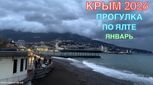 КРЫМ 2026 | ПРОГУЛКА ПО ЯЛТЕ | 9 января ❤️🌊⛰️🏄♂️🐬☀️🏖️