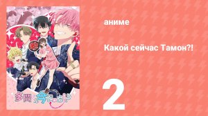Какой сейчас Тамон?! 2 серия (аниме-сериал, 2026)