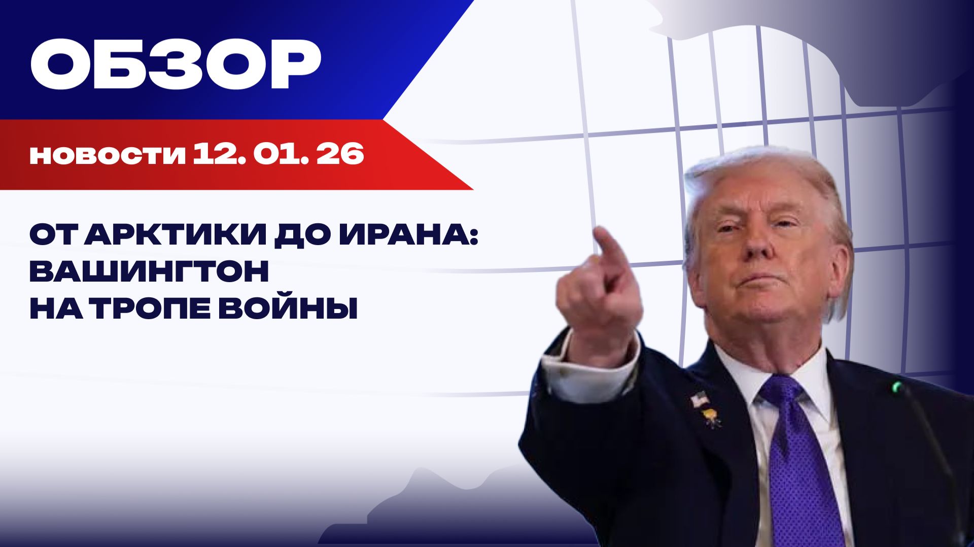 Россия укрепляет суверенитет в условиях распада однополярного мира. Обзор событий 12 января смотреть онлайн