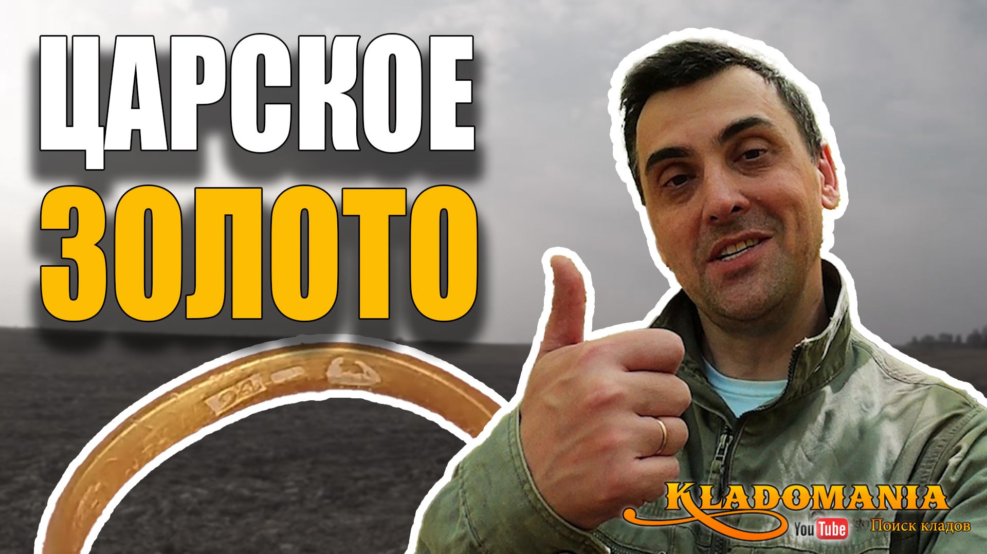 НАШЛИ ЦАРСКОЕ ЗОЛОТО на поле!!! ⚡ Открытие сезона поиска кладов. КЛАДОМАНИЯ смотреть онлайн