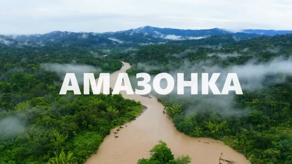 Амазонка 4K | Документальный фильм о дикой природе