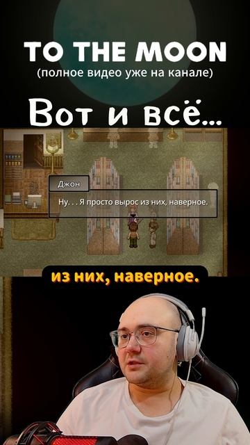 Вот и всё… #shorts# ytshorts #tothemoon #игры #сюжетныеигры #эмоции #прохождение смотреть онлайн