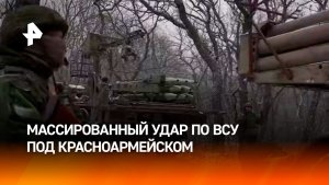 Массированный удар "Ураганов" по ВСУ под Красноармейском