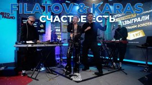 Filatov & Karas - Счастье Есть (LIVE @ Авторадио)