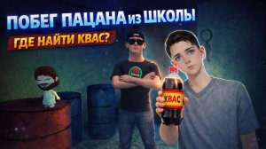 Где Найти Квас для Зелела в Побеге Пацана из Школы???