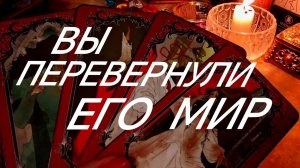 ЗОВ ЕГО ДУШИ К ВАМ‼️💯КАК ВЫ ЕГО ИЗМЕНИЛИ⁉️♨️ТАРО РАСКЛАД