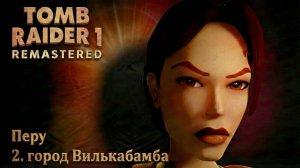 Tomb Raider I Remastered [100%, Без комментариев] - Перу 2. город Вилькабамба