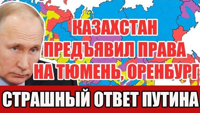 Казахстан предъявил права на Тюмень, Оренбург и Новосибирск — ЖЁСТКИЙ ответ Путина потряс всех! смотреть онлайн