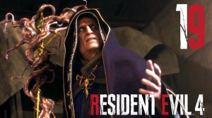 #19 Resident Evil 4 (Глава 14. Окончание)