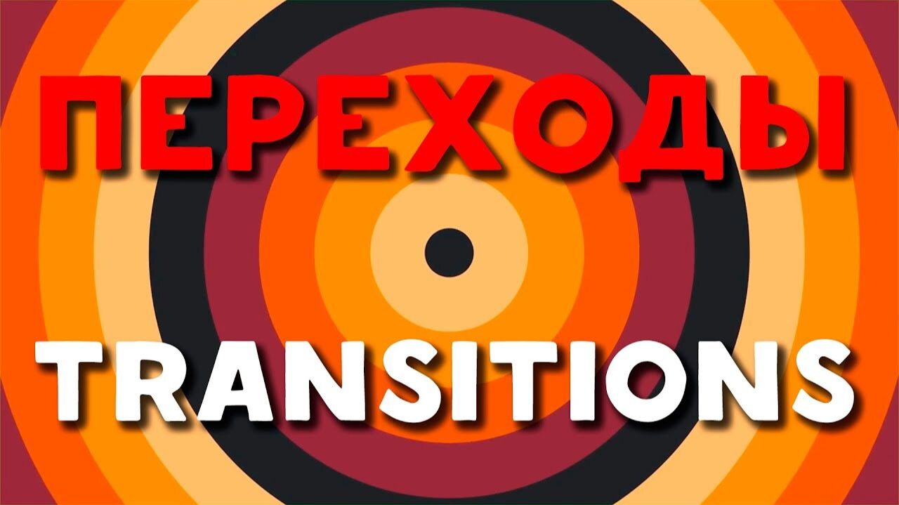 ФУТАЖ «ПЕРЕХОДЫ» | ЗЕЛЁНЫЙ ЭКРАН смотреть онлайн