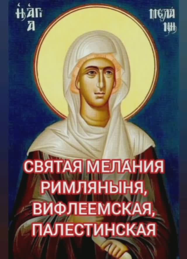 13.01.2026 День памяти Святой Мелании Римляныня Вифлеемская, Палестинская смотреть онлайн