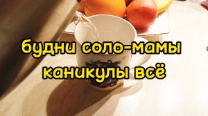 ПОСЛЕДНИЙ ДЕНЬ НА КАНИКУЛАХ / ИДУ К ВРАЧУ / ГОТОВЛЮ