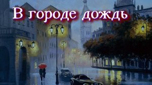 Rain in the city - В городе дождь - Dima  dnk-music & Svetlana  Rainbow12