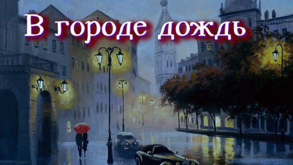 Rain in the city - В городе дождь - Dima  dnk-music & Svetlana  Rainbow12