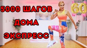 5000 шагов | ходьба дома | Кардио стоя без оборудования
