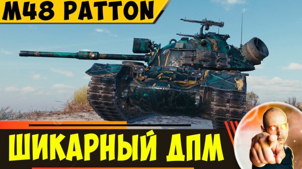 M48A5 Patton | ДПМ Шикарный - Мне Понравился)
