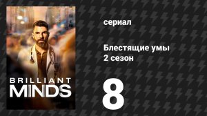 Блестящие умы 2 сезон 8 серия «Наизнанку» (сериал, 2025)