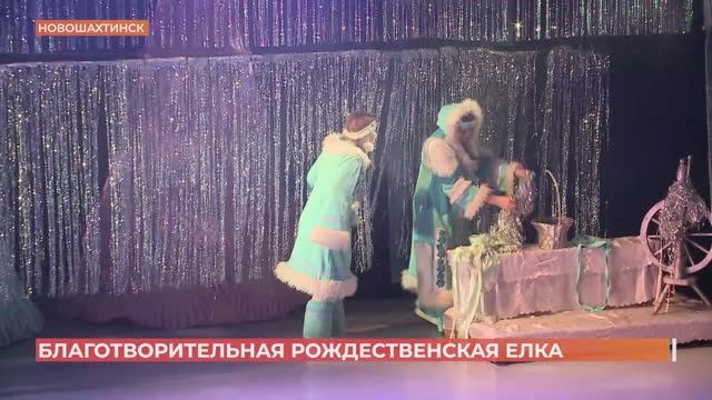 В Новошахтинском драмтеатре прошла благотворительная Рождественская ёлка смотреть онлайн