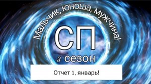 СП "Мальчик, юноша, мужчина" 3 сезон. Отчет 1, январь!!!