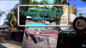 Вьетнам.Нячанг.Минеральные грязевые источники Тхап Ба, I - Resort, 100 яиц. 4К.