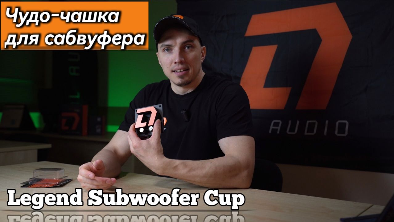 Упрощаем сборку сабвуфера с Legend Subwoofer Cup
