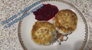 Сырники с базиликом и клюквой