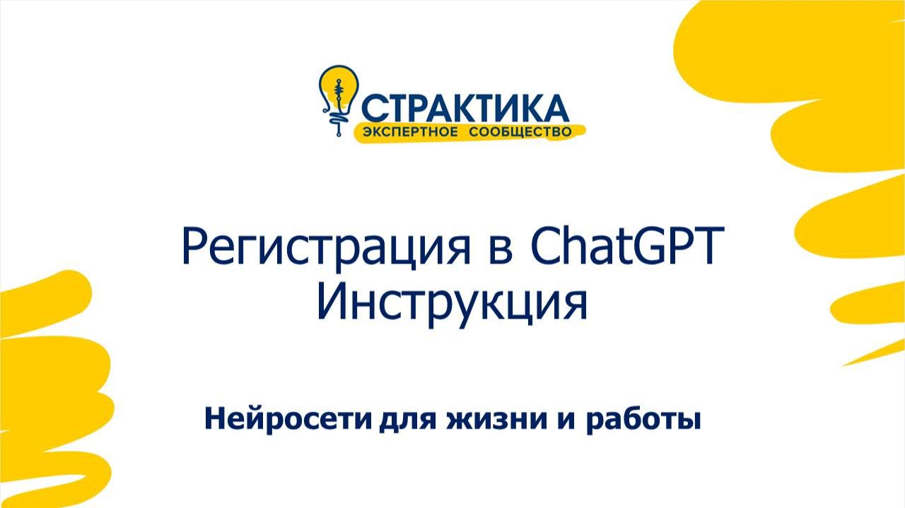 Регистрация в ChatGPT смотреть онлайн