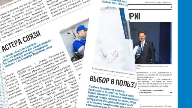 Декабрьский выпуск корпоративной газеты «Севергазпром» смотреть онлайн
