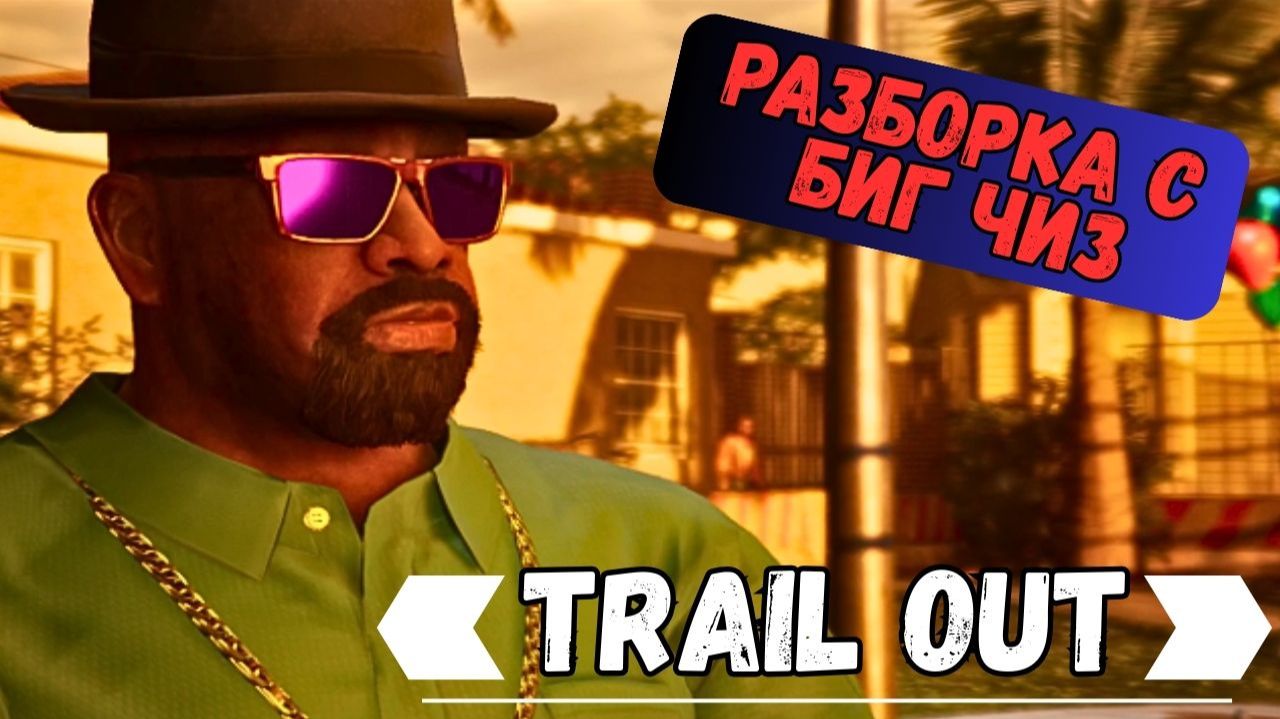 Разборки с Биг Чиз. Trail Out