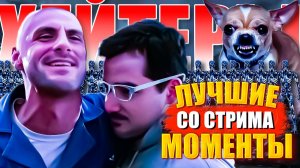 18+ / КЕРМИНАТОР ВОЗВРАЩАЕТСЯ / ЛУЧШИЕ МОМЕНТЫ СО СТРИМОВ / УБЕРИТЕ ДЕТЕЙ И КОТОВ ФЕЛИКСОВ ОТ ЭКРАНА